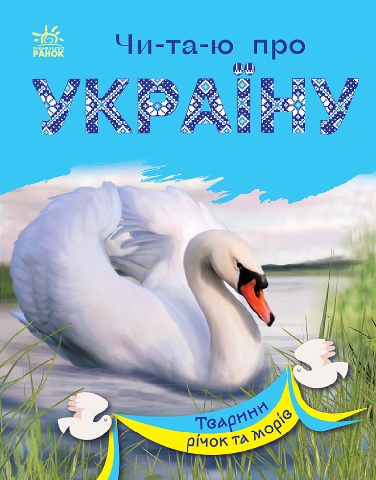Тварини річок та морів – Каспарова Юлія Вадимівна – Читаю про Україну – Ранок — обкладинка книги