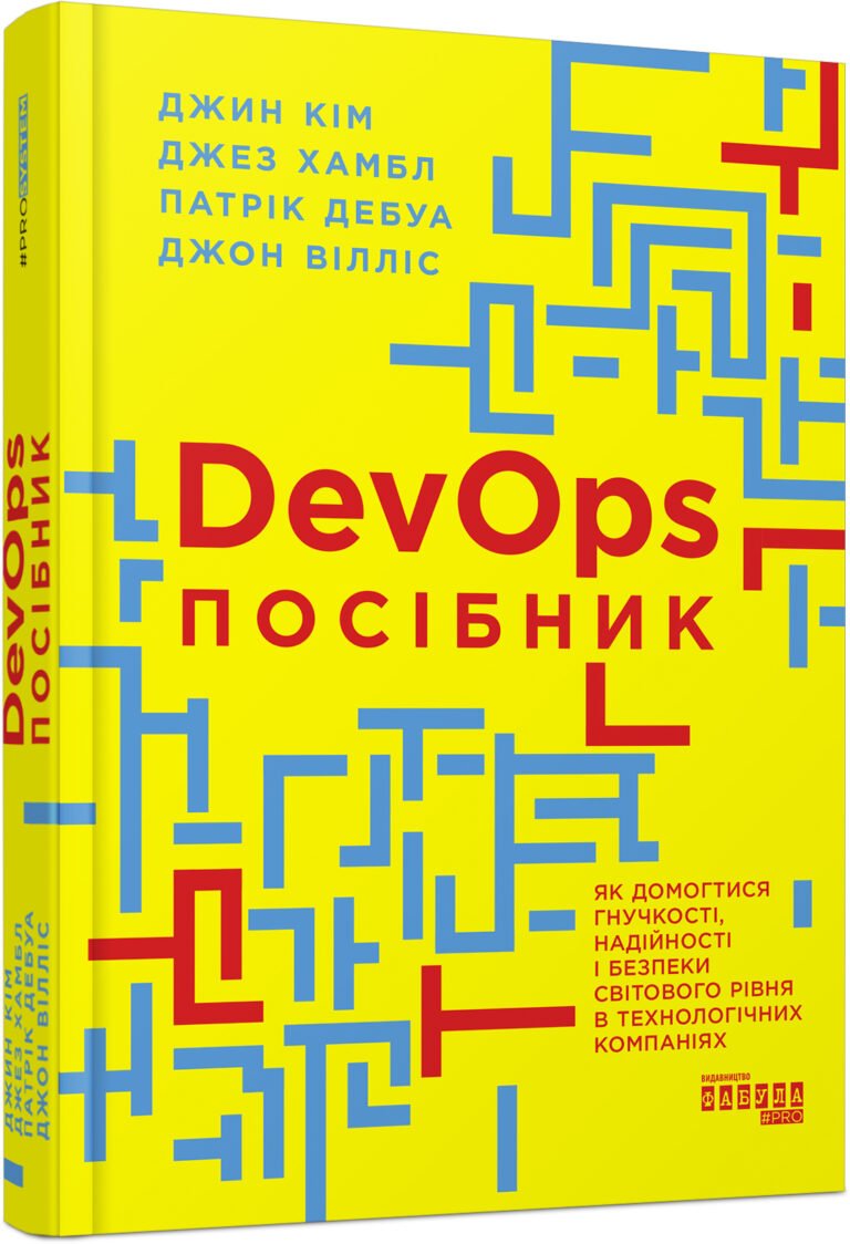 DevOps. Посібник – Джин Кім, Джез Хамбл, Патрік Дебуа і Джон Вілліс – PRObusiness – Фабула — обкладинка книги