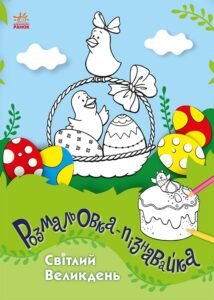Світлий Великдень - Каспарова Юлія - Розмальовки-пізнавайки - Ранок
