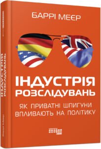 PROcreators : Індустрія розслідувань: як приватні шпигуни впливають на політику – Баррі Меєр – – Фабула — обкладинка книги
