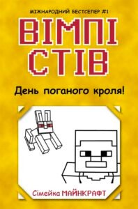 Вімпі Стів. День поганого кроля! Книга 5 - Сімейка Майнкрафт - Вімпі Стів - Ранок