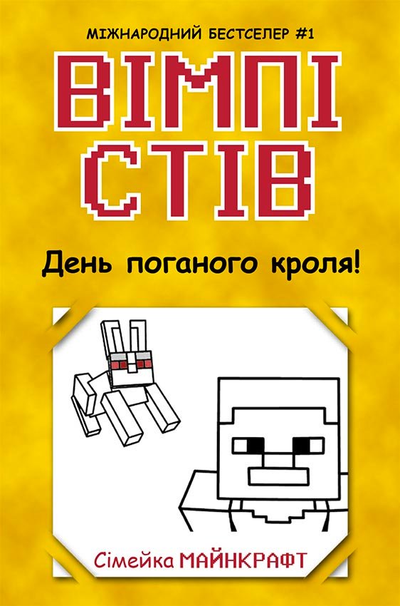 Вімпі Стів. День поганого кроля! Книга 5 – Сімейка Майнкрафт – Вімпі Стів – Ранок — обкладинка книги