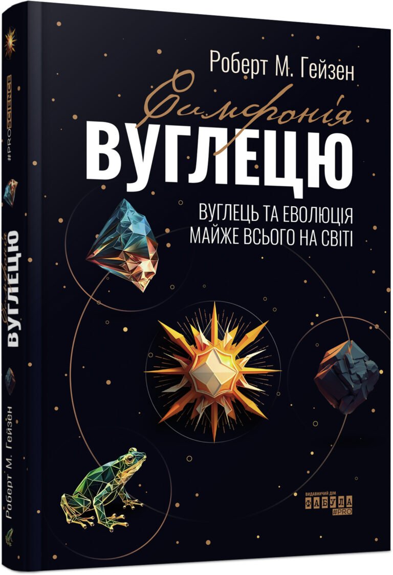 Симфонія вуглецю. Вуглець та еволюція майже всього на світі – Роберт М. Гейзен – PROscience – Фабула — обкладинка книги