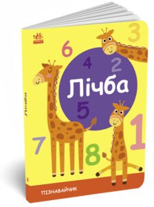 Лічба - укладачка: С. Моісеєнко - Пізнавайчик - Ранок