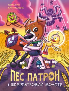 Пес Патрон і Шкарпетковий монстр - Юліта Ран - Пес Патрон - Ранок