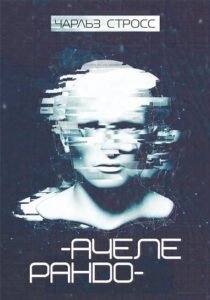 Ачелерандо : роман - Стросс Ч. - (НК Богдан)