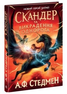 Скандер та викрадення однорога – А. Ф. Стедмен – Скандер та одноріг – Ранок — обкладинка книги