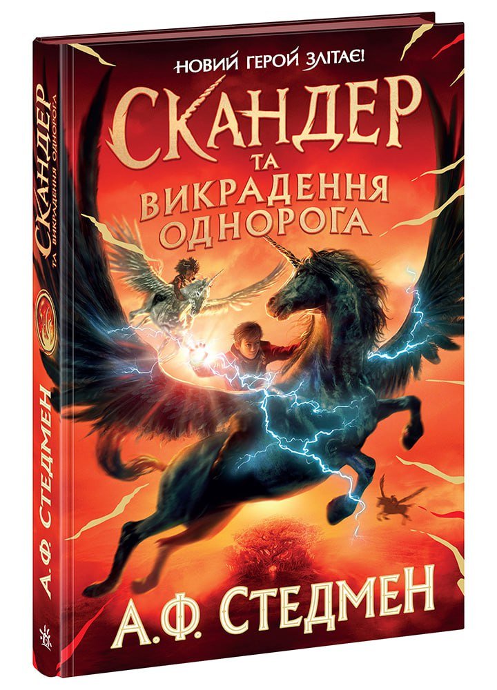 Скандер та викрадення однорога – А. Ф. Стедмен – Скандер та одноріг – Ранок — обкладинка книги