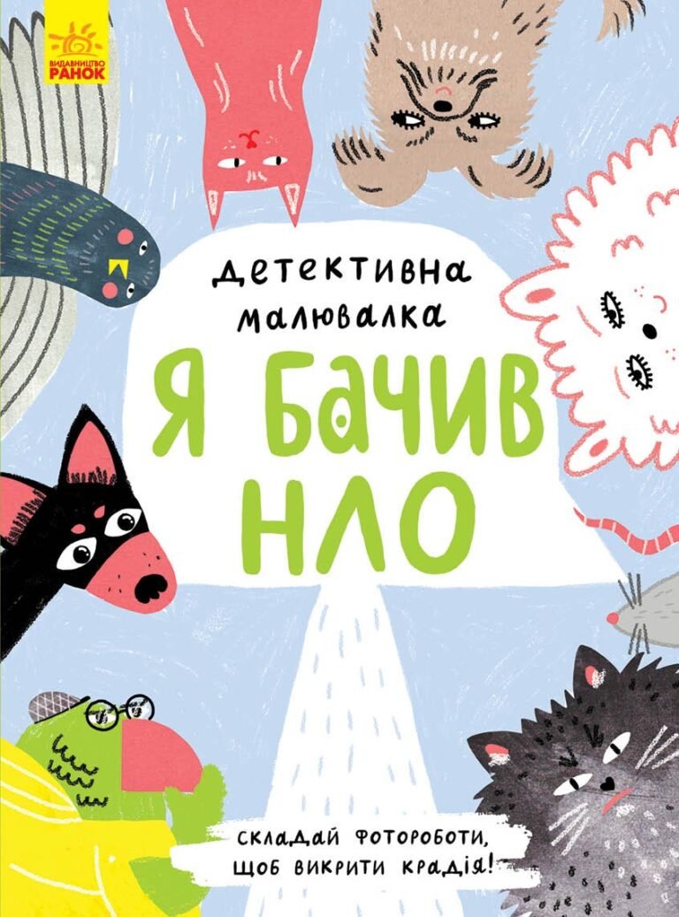 Я бачив НЛО – Ангеліна Журба – Детективна малювалка – Ранок — обкладинка книги