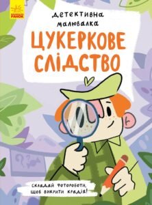 Цукеркове слідство - Ангеліна Журба - Детективна малювалка - Ранок