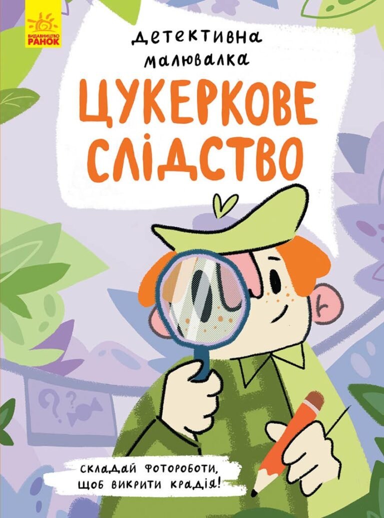 Цукеркове слідство – Ангеліна Журба – Детективна малювалка – Ранок — обкладинка книги