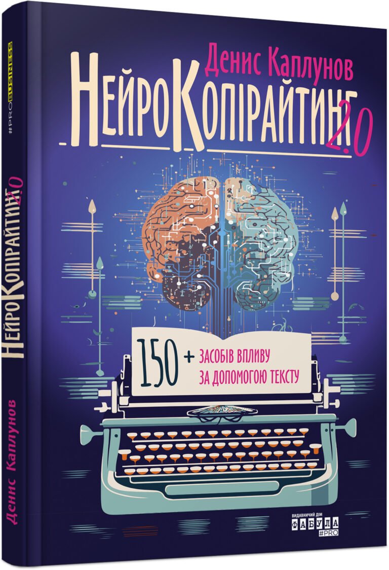 Нейрокопірайтинг 2.0 – Денис Каплунов – PRObusiness – Фабула — обкладинка книги