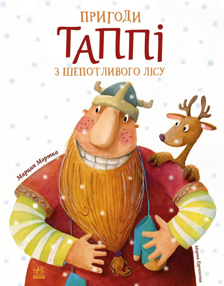 Пригоди Таппі з Шепотливого Лісу – Марцин Мортка – Пригоди Таппі – Ранок — обкладинка книги