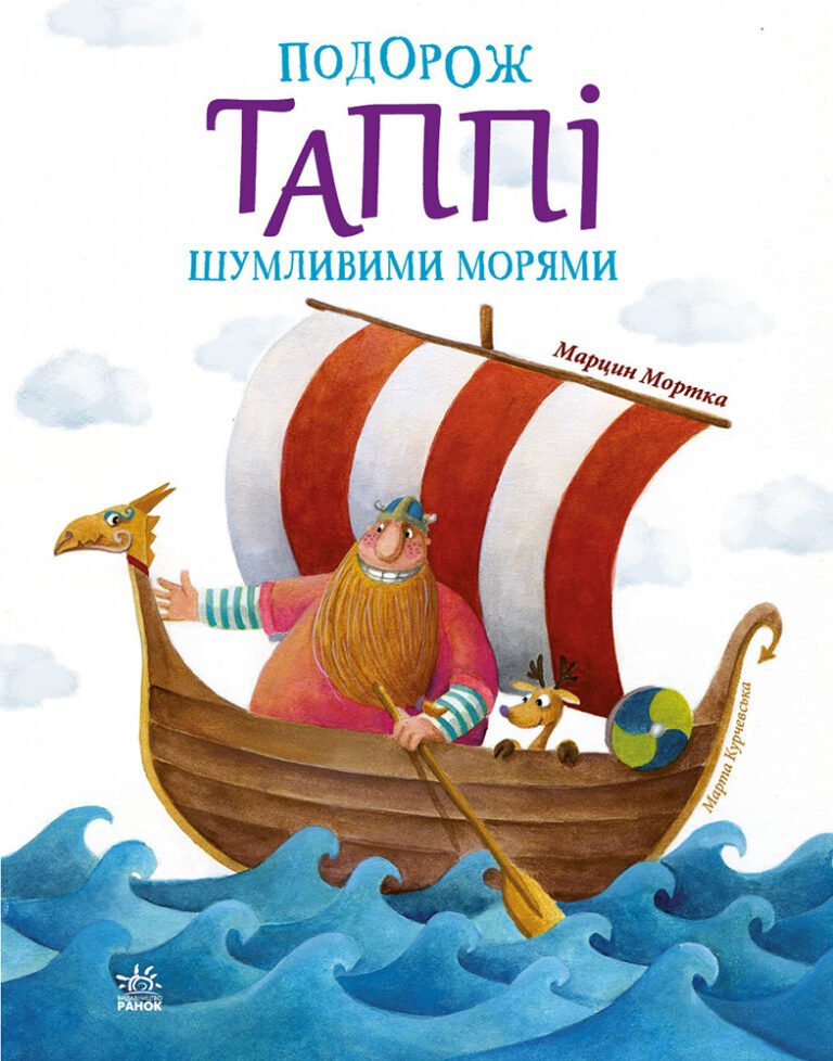 Подорож Таппі Шумливими морями – Марцин Мортка – Пригоди Таппі – Ранок — обкладинка книги