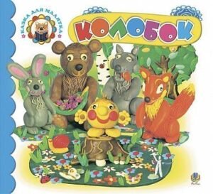 Колобок: Казка -  - (НК Богдан)