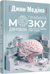 PROscience : Правила мозку для роботи. Наука мислити розумніше в офісі та вдома - Джон Медіна - PROme - Фабула
