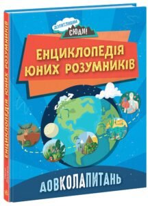 ДОВКОЛАПИТАНЬ. Енциклопедія юних розумників - Ненсі Дікманн - Допитливим сюди - Ранок