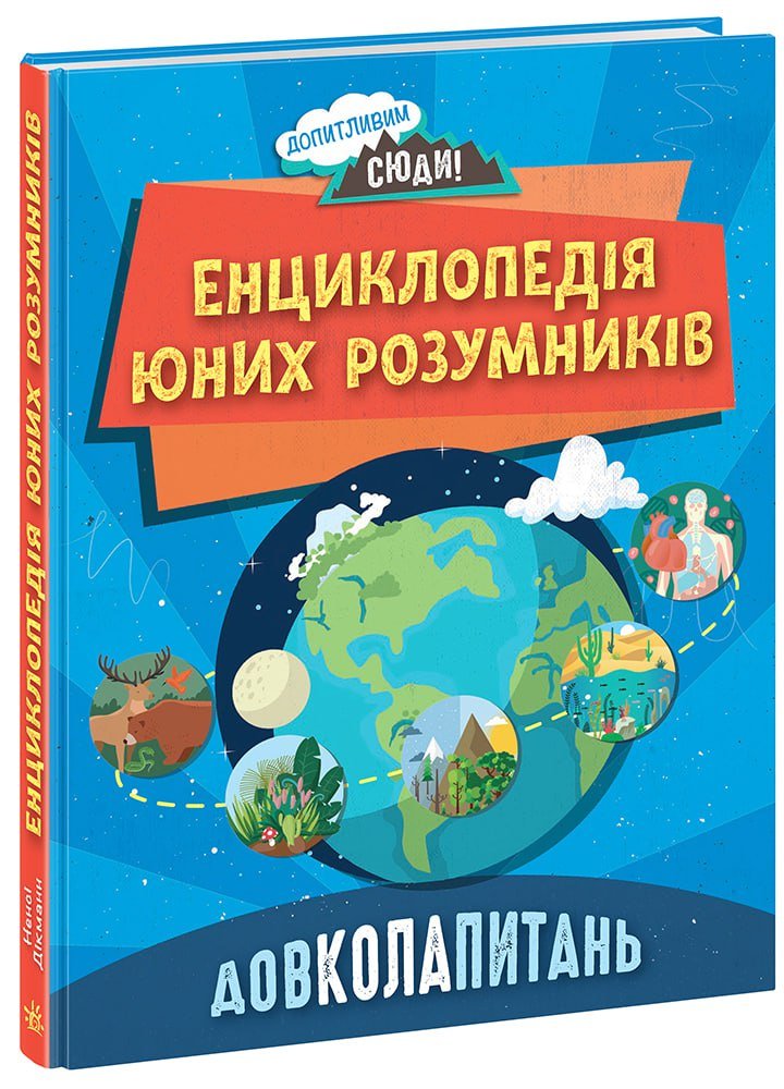 ДОВКОЛАПИТАНЬ. Енциклопедія юних розумників – Ненсі Дікманн – Допитливим сюди – Ранок — обкладинка книги