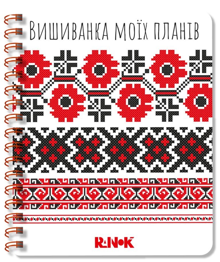 Блокнот білий 1 – Соколова Ірина, Моісеєнко Світлана – Вишиванка моїх планів – Ранок — обкладинка книги