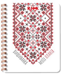 Блокнот білий 2 – Соколова Ірина, Моісеєнко Світлана – Вишиванка моїх планів – Ранок — обкладинка книги