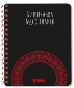 Блокнот чорний – Шкондіна Марія, Моісеєнко Світлана – Вишиванка моїх планів – Ранок — обкладинка книги
