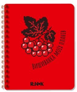 Блокнот червоний – Шкондіна Марія, Моісеєнко Світлана – Вишиванка моїх планів – Ранок — обкладинка книги
