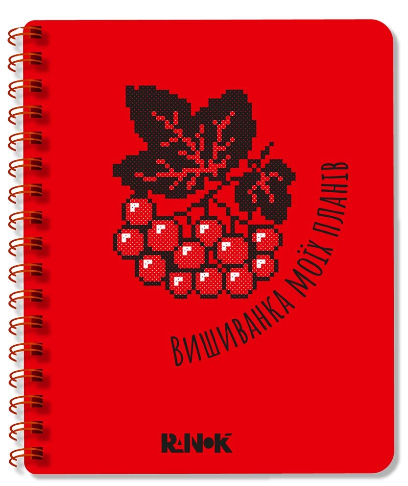 Блокнот червоний – Шкондіна Марія, Моісеєнко Світлана – Вишиванка моїх планів – Ранок — обкладинка книги