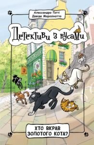 Хто вкрав золотого кота? Книга 3; - Алессандро Ґатті, Давіде Морозінотто - Детективи з вусами - Ранок