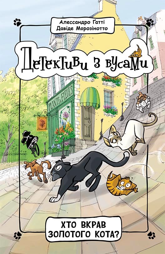 Хто вкрав золотого кота? Книга 3; – Алессандро Ґатті, Давіде Морозінотто – Детективи з вусами – Ранок — обкладинка книги