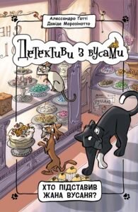 Хто підставив Жана Вусаня? Книга 4 - Алессандро Ґатті, Давіде Морозінотто - Детективи з вусами - Ранок