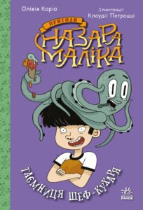 Таємниця шеф-кухаря. Книга 1 - Олівія Коріо - Пригоди Назара Маліка - Ранок