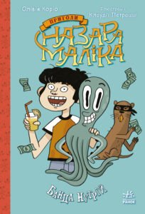 Банда нутрій. Книга 2 - Олівія Коріо - Пригоди Назара Маліка - Ранок