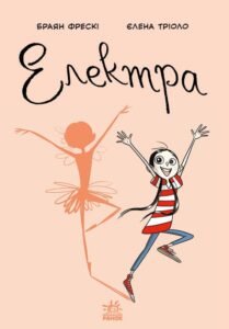 Електра - Браян Фрескі -  - Ранок