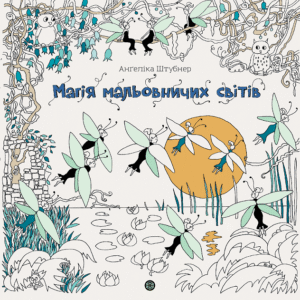 Анґеліка Штубнер. Магія мальовничих світів книга - Анґеліка Штубнер - Книги для дозвілля - Жорж