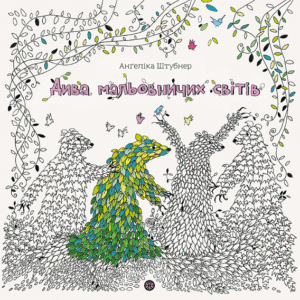 Анґеліка Штубнер. Дива мальовничих світів книга - Анґеліка Штубнер - Книги для дозвілля - Жорж