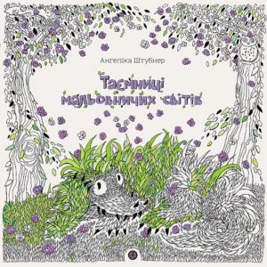 Анґеліка Штубнер. Таємниці мальовничих світів книга - Анґеліка Штубнер - Книги для дозвілля - Жорж