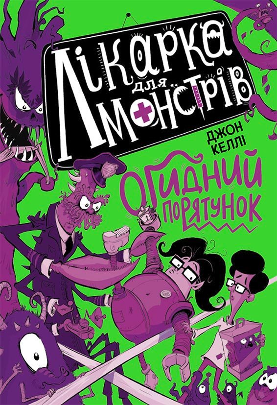 Лікарка для монстрів. Огидний порятунок. Книга 2 – Джон Келлі – Лікарка для монстрів – Ранок — обкладинка книги
