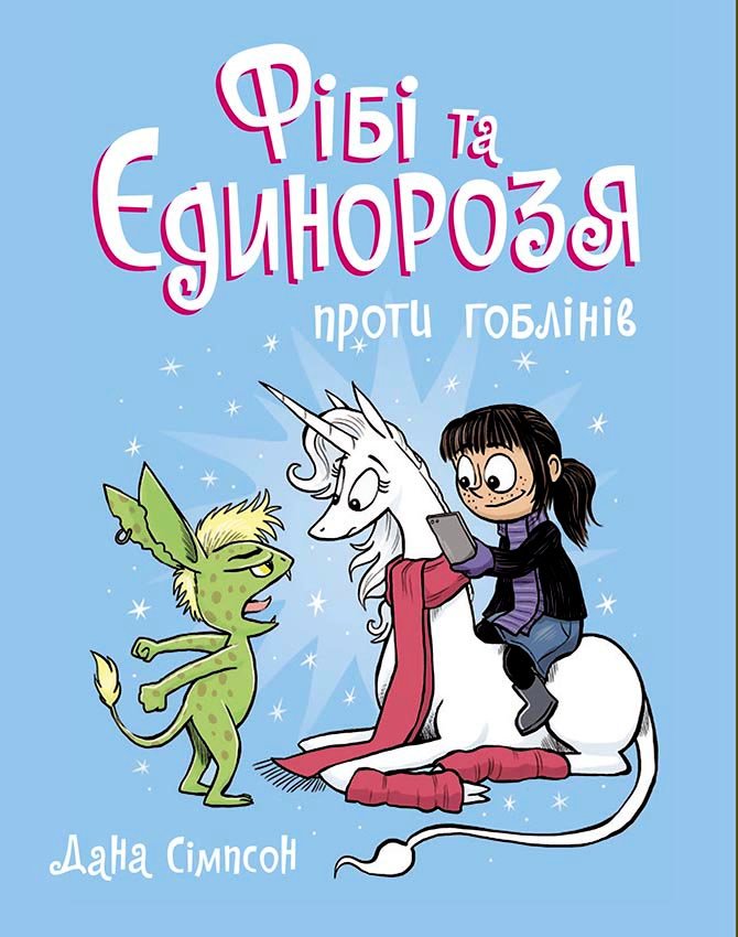 Фібі та єдинорозя проти гоблінів. Книга 3 – Дана Сімпсон – Фібі та єдинорозя – Ранок — обкладинка книги