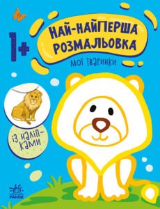 Мої тваринки - Мусієнко Наталя Василівна - Най-найперша розмальовка - Ранок