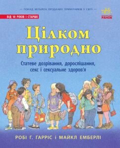 Цілком природно: статеве дозрівання, дорослішання, секс і сексуальне здоров'я - Робі Р. Гарріс - Про секс - Ранок