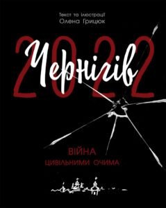Чернігів-2022. Війна цивільними очима – Олена Грицюк – Сучасна література – Ранок — обкладинка книги
