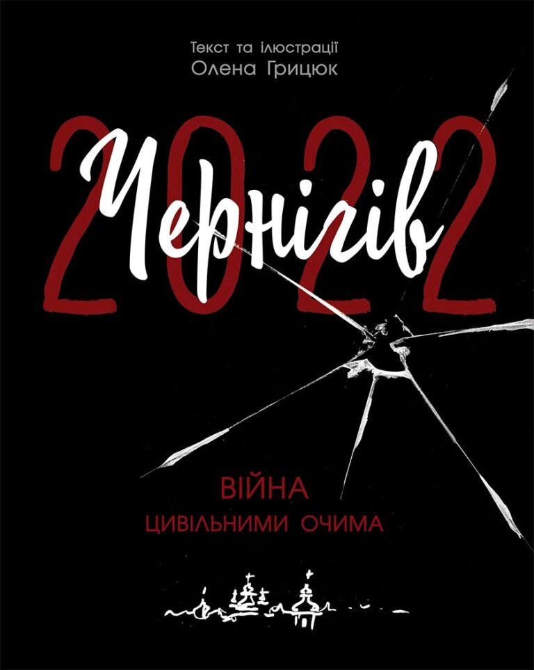 Чернігів-2022. Війна цивільними очима – Олена Грицюк – Сучасна література – Ранок — обкладинка книги