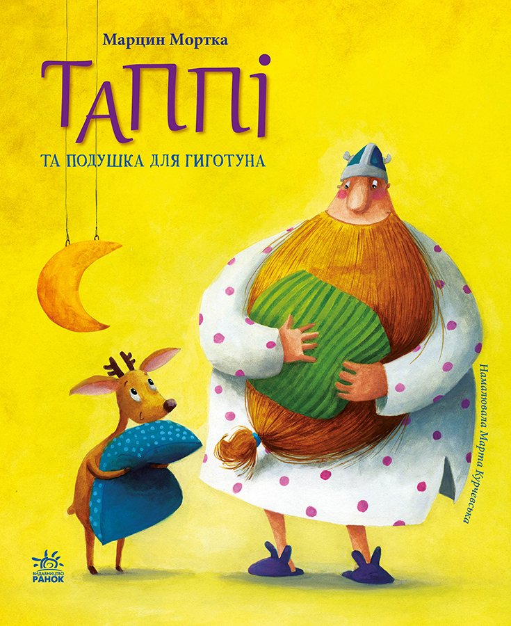 Таппі та подушка для Гиготуна – Марцин Мортка – Пригоди Таппі – Ранок — обкладинка книги