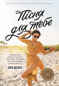 Пісня для тебе - Сара Дессен - Young Adult. Сучасна проза - Ранок