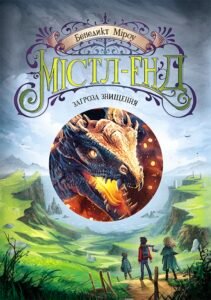 Містл-Енд. Загроза знищення. Книга 3 - Бенедикт Міроу - Містл-Енд - Ранок