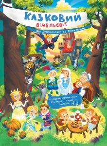 Від Дюймовочки до Попелюшки - Катерина Процун - Казковий вімельсвіт - Ранок