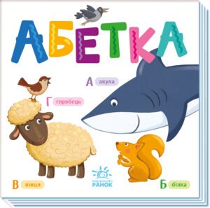 Абетка - Авт. гр. МАГ - Розумний малюк - Ранок
