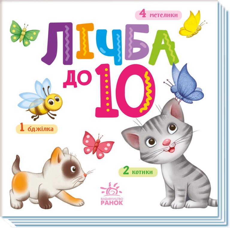 Лічба до 10 – Авт. гр. МАГ – Розумний малюк – Ранок — обкладинка книги