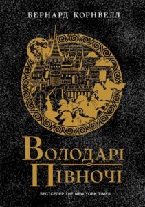 Володарі півночі. Книга 3 - Бернард Корнвелл - Саксонські хроніки - Ранок