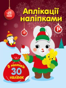 Зайчик - Каспарова Юлія Вадимівна - Аплікації наліпками - Ранок